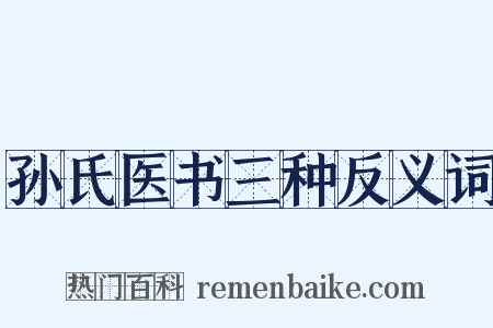 孙氏医书三种反义词是什么意思的图片